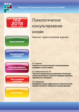 . Психологическое консультирование онлайн №2/2016