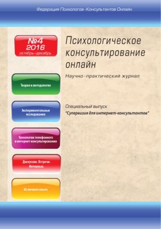 . Психологическое консультирование онлайн №4/2016
