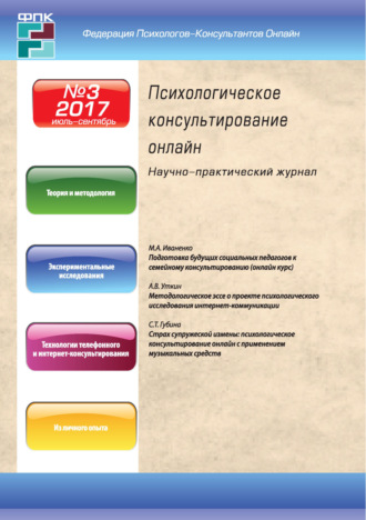 . Психологическое консультирование онлайн №3/2017