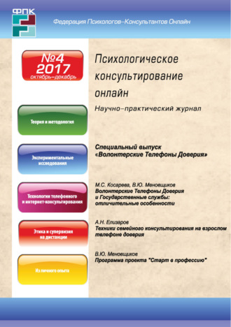 . Психологическое консультирование онлайн №4/2017
