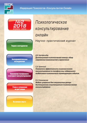 . Психологическое консультирование онлайн №2/2018