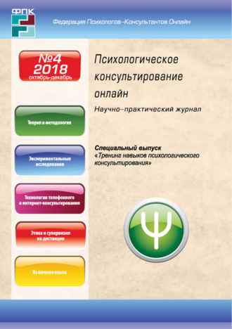 . Психологическое консультирование онлайн №4/2018