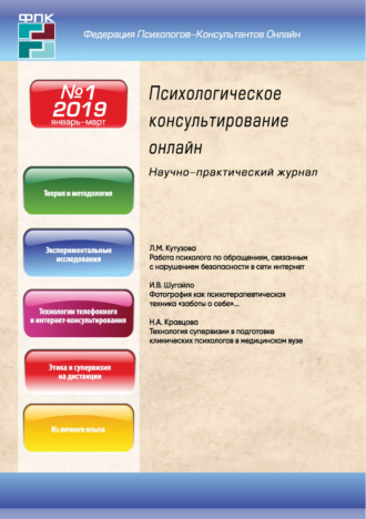 . Психологическое консультирование онлайн №1/2019