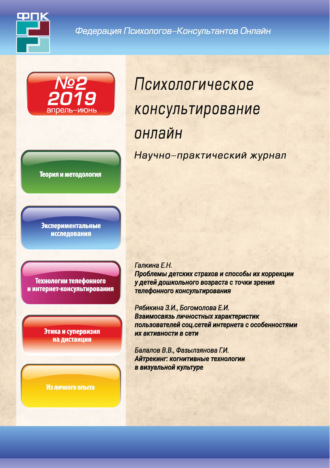 . Психологическое консультирование онлайн №2/2019
