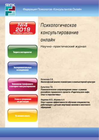 . Психологическое консультирование онлайн №4/2019