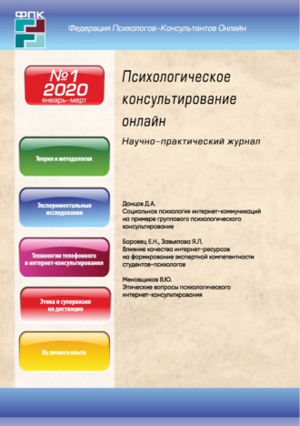 . Психологическое консультирование онлайн №1/2020