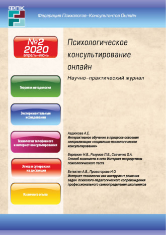. Психологическое консультирование онлайн №2/2020