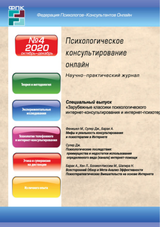 . Психологическое консультирование онлайн №4/2020
