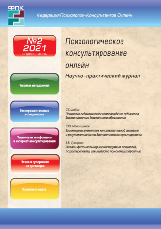 . Психологическое консультирование онлайн №2/2021