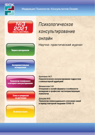 . Психологическое консультирование онлайн №3/2021