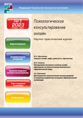 . Психологическое консультирование онлайн №1/2023