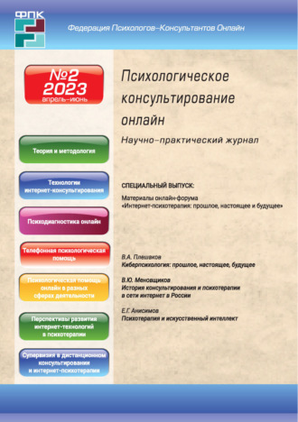 . Психологическое консультирование онлайн №2/2023