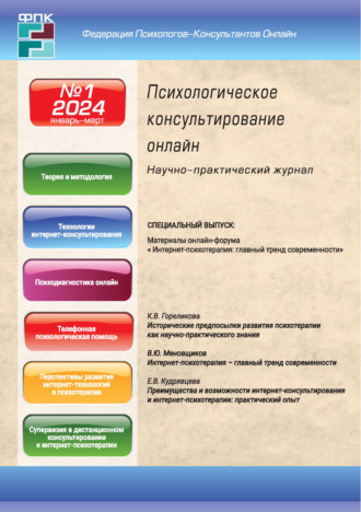 . Психологическое консультирование онлайн №1/2024