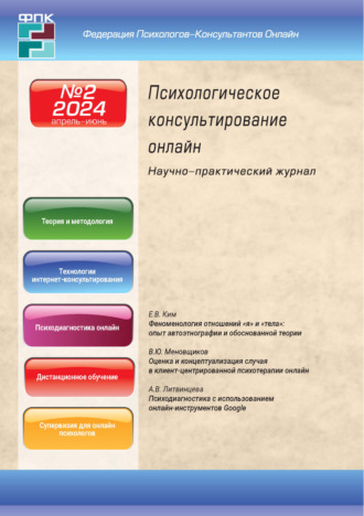 . Психологическое консультирование онлайн №2/2024
