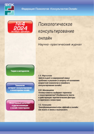 . Психологическое консультирование онлайн №4/2024