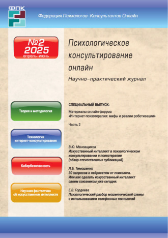 . Психологическое консультирование онлайн №2/2025 (апрель – июнь)