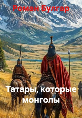 Роман Булгар. Татары, которые монголы