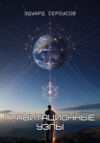 Эдуард Сероусов. Гравитационные узлы