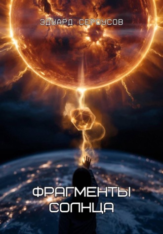 Эдуард Сероусов. Фрагменты Солнца