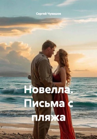 Сергей Чувашов. Новелла. Письма с пляжа
