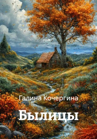 Галина Кочергина. Былицы