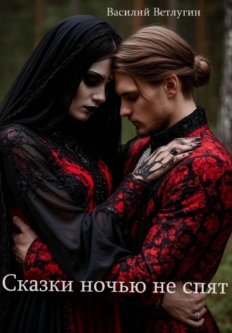 Василий Ветлугин. Сказки ночью не спят