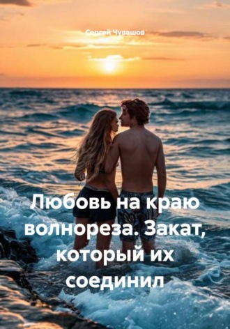 Сергей Чувашов. Любовь на краю волнореза. Закат, который их соединил