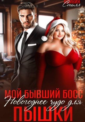 Оливия Стилл. Мой бывший босс. Новогоднее чудо для пышки