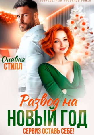 Оливия Стилл. Развод на Новый год. Сервиз оставь себе!