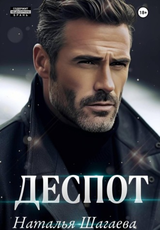Деспот. 