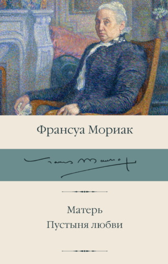 Франсуа Мориак. Матерь. Пустыня любви