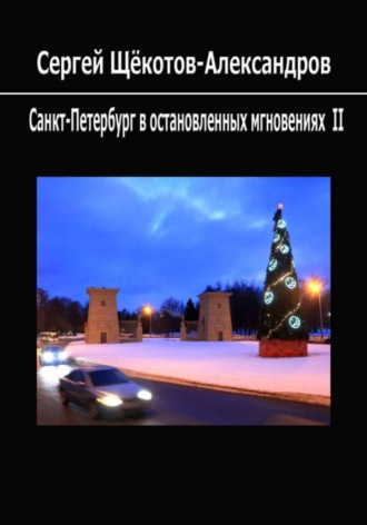 Санкт-Петербург в остановленных мгновениях II. Сергей Щёкотов-Александров