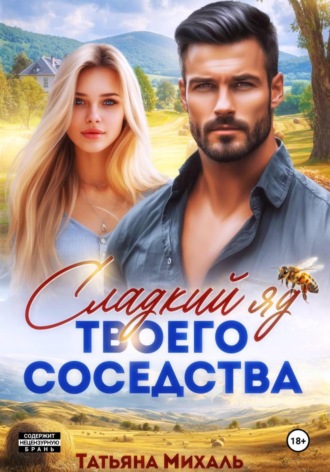 Татьяна Михаль. Сладкий яд твоего соседства