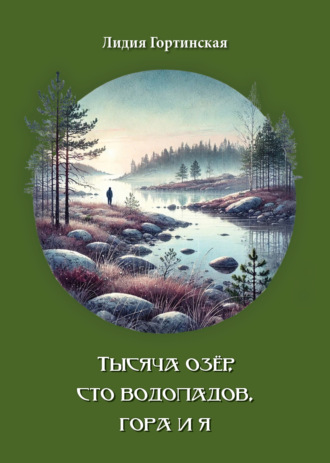 Лидия Гортинская. Тысяча озёр, сто водопадов, гора и я