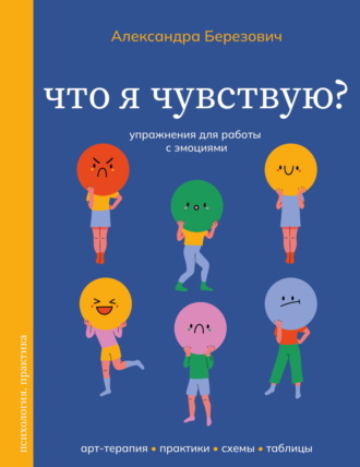 Александра Березович. Что я чувствую? Упражнения для работы с эмоциями
