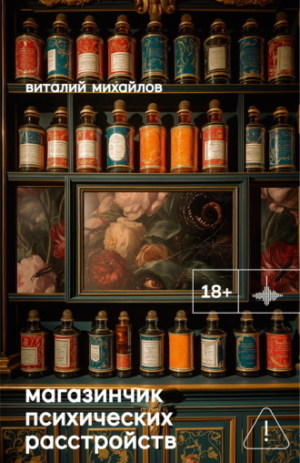 Виталий Михайлов. Магазинчик психических расстройств