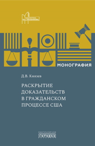 Дмитрий Владимирович Князев. Раскрытие доказательств в гражданском процессе США