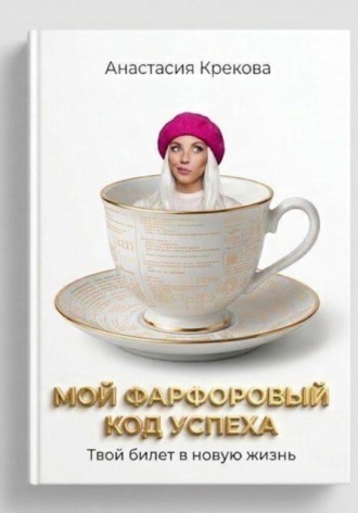 Анастасия Крекова. Мой фарфоровый код успеха