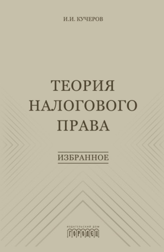 Теория налогового права. Избранное. Илья Ильич Кучеров