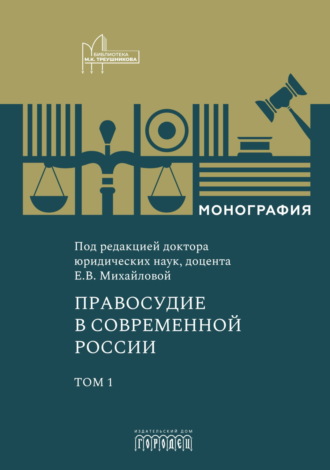 Правосудие в современной России. Том 1. 