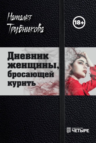 Наталья Трубникова. Дневник женщины, бросающей курить