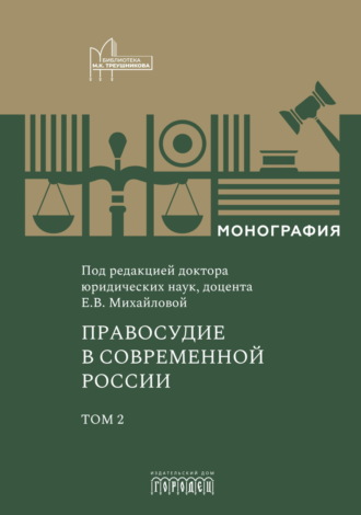 Правосудие в современной России. Том 2. 