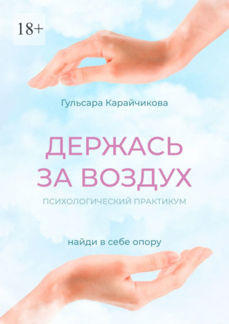 Гульсара Карайчикова. Держась за воздух. Психологический практикум