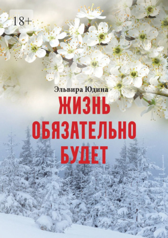 Эльвира Юдина. Жизнь обязательно будет