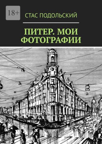 Стас Подольский. Питер. Мои фотографии