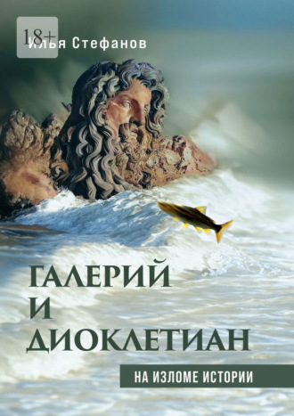 Илья Стефанов. Галерий и Диоклетиан. На изломе истории