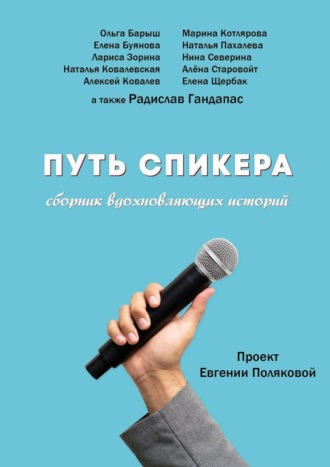 Радислав Гандапас. Путь спикера