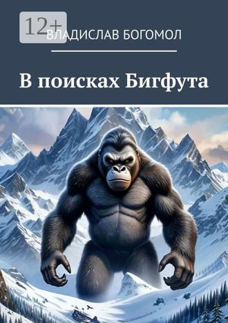 Владислав Богомол. В поисках Бигфута