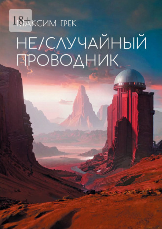 Максим Грек. Не/Случайный проводник