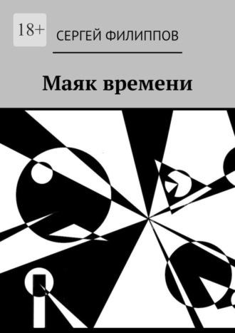 Сергей Константинович Филиппов. Маяк времени